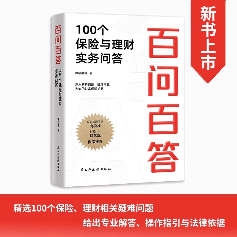 KBCT【认准正版】百问百答：100个保险与理财实务问答 深入解析高频疑难 为你的财富护航 知名经济学家向松祚、财经大V