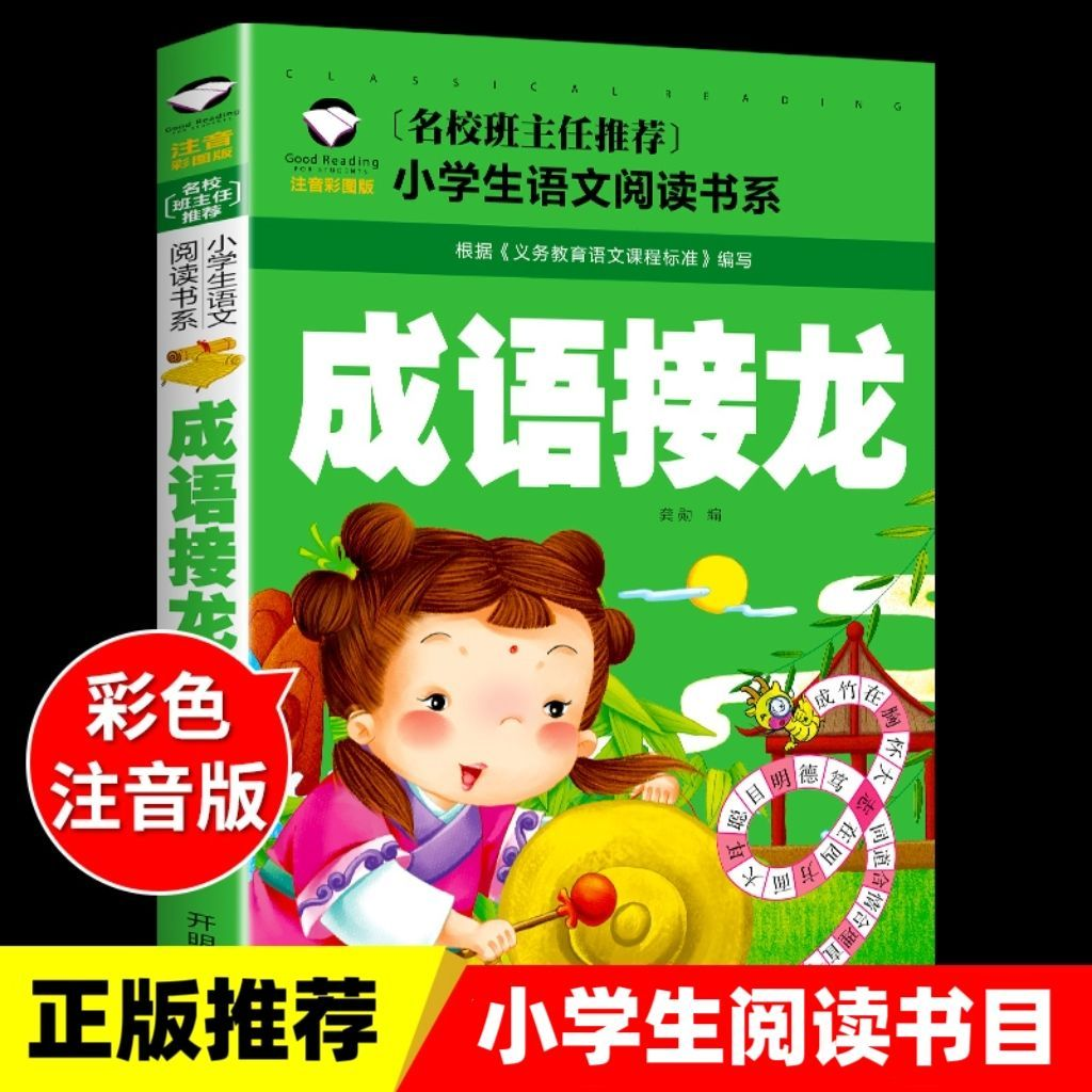 YSYS成语接龙书900个词语接龙小学1-3-6年级中华成语故事大字版带拼音