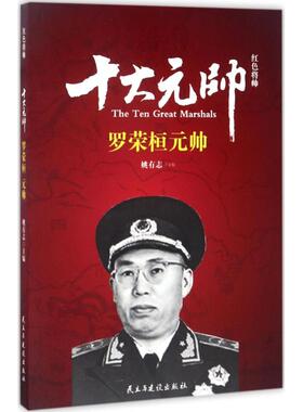 KBCT红色将帅（十大元帅.罗荣桓）姚有志9787513911641民主与建设出版社
