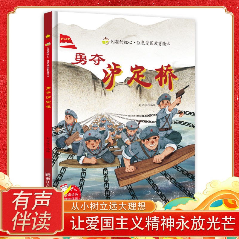 DRTS飞夺泸定桥绘本精装硬壳启蒙红色经典爱国主义教育儿童绘本抗日革命英雄故事书六年级下册外书必读小学语文同步阅读畅销少