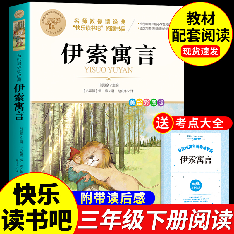 YSYS伊索寓言中国古代寓言故事三年级下册必读正版课外书籍配套人教版