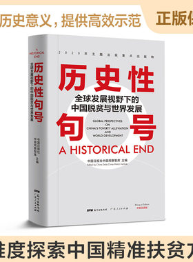 GDRM【出版社直营正版】历史性句号——全球发展视野下的中国脱贫与世界发展 经济管理书籍全球经济中国经济中国日报社中国观