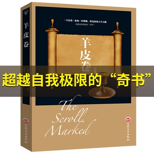 CYSJ羊皮卷(美)奥里奥·马登9787547241912吉林文史出版社有限责任公司