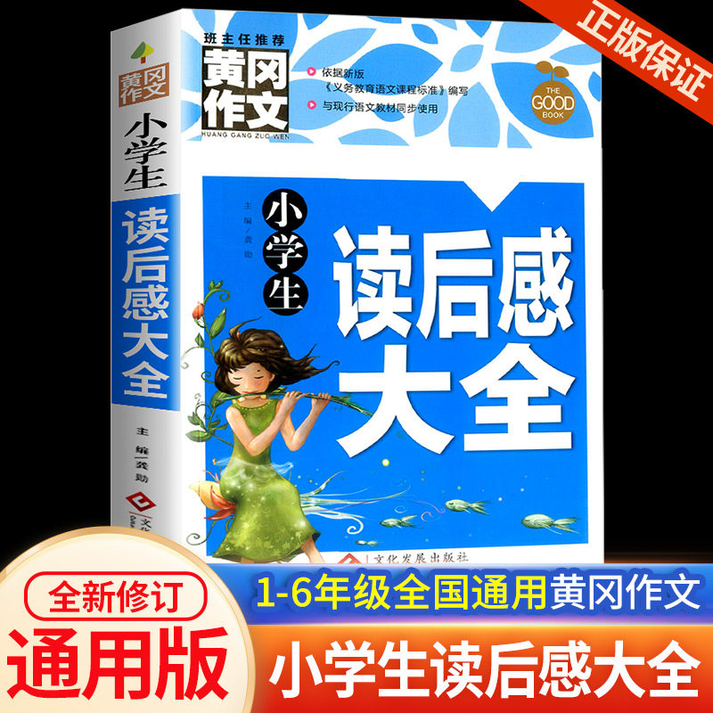 小学生读后感大全观后感通用版语文同步作文书辅导大全人教版三年级四年级五年级六年级阅读满分优秀积累写作技巧精选素材书一本全