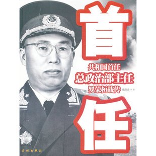 KBCT罗荣桓战传-共和国首任总政治部主任欧阳青9787548301646长城出版社
