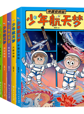 GDRM漫画版少年航天梦给孩子的宇宙探索体验课航空梦科普百科全书籍儿童版中国三四五六年级小学生课外阅读物老师推荐