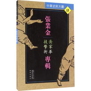 CYSJ张业金专辑:岳家拳技击术张业金9787535285959湖北科学技术出版社