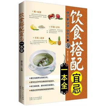 KBCT饮食搭配宜忌一本全谢文英9787537257466新疆人民卫生出版社