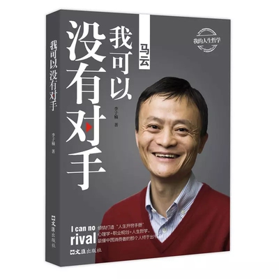 KBCT马云我可以没有对手中国商界名人大传图书正版书籍马云传马云的说话之道马云自传马云书籍畅销书