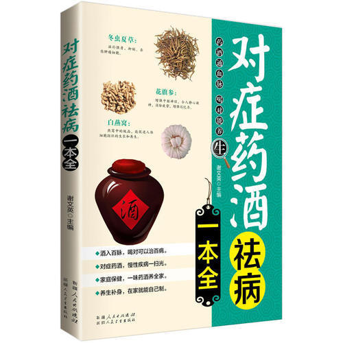 CYSJ对症药酒祛病一本全谢文英9787537257640新疆人民卫生出版社