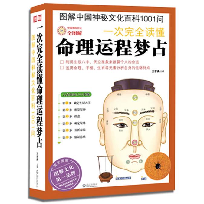 KBCT图解中国神秘文化百科1001问一次读懂命理运程梦占王学典流年生肖相学 紫微斗数 四柱八字命理学书籍 取神用神 阴阳五行天干
