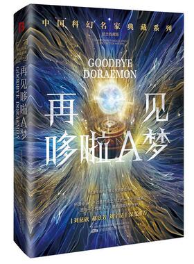 KBCT【单册任选】正版全套10册中国科幻名家典藏系列再见哆啦A梦与机器人同居人人都爱查尔斯怪物同学会三界赶在陷落之前高维度渗