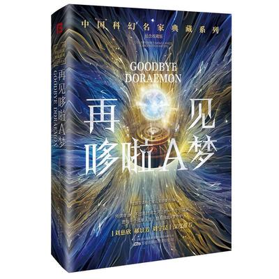 KBCT【单册任选】正版全套10册中国科幻名家典藏系列再见哆啦A梦与机器人同居人人都爱查尔斯怪物同学会三界赶在陷落之前高维度渗