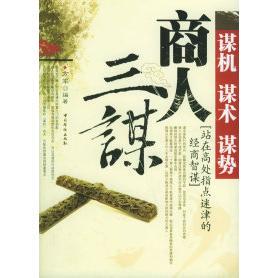 KBCT商人三谋：谋机 谋势方军9787802220089中国华侨 谋术