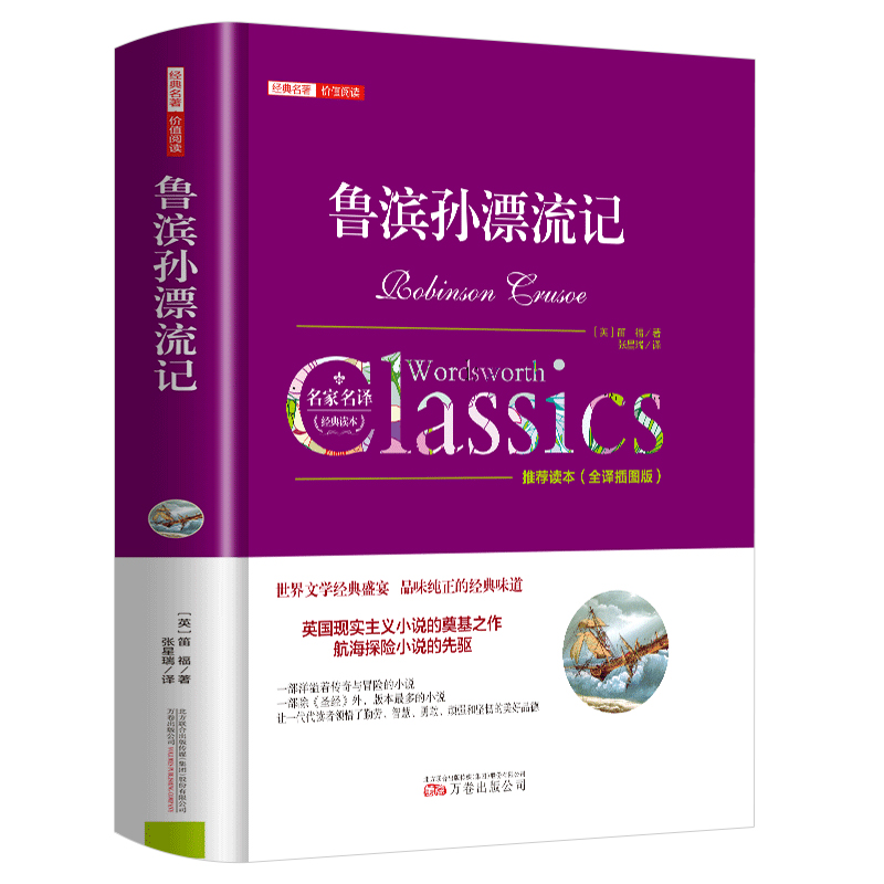 TK鲁滨孙漂流记（全译插图版）/经典名著价值阅读  [Robinson Crusoe]丹尼尔·笛福9787547046302万卷出版公司