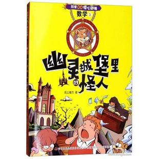 集团股份有限公司 科学如此惊心动魄纸上魔方9787558123771吉林出版 CYSJ幽灵城堡里 怪人