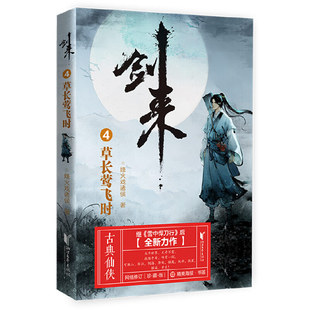KBCT剑来4：草长莺飞时烽火戏诸侯 著9787533960612浙江文艺出版社