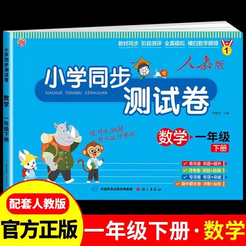 YS小学同步测试卷-一年级下册-数学（人教版）,书籍/杂志/报纸,小学教辅,淘宝优惠券,粉丝福利购,淘宝优惠卷