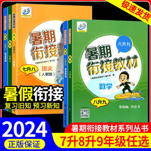 YY2024新版 暑假作业同步初一二三预复习暑假衔接培训辅导班资 BFB暑期衔接教材七升八升九年级小升初数学科学浙教版 语文英语人教版