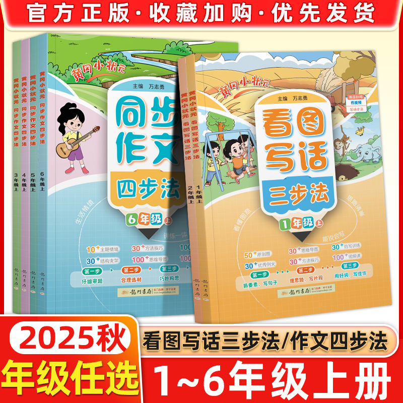 LJCTLJCT2025秋黄冈小状元看图写话三步法同步作文四步法一二三四五六年级上下册写作专项训练课外阅读看图说话语言表达提升1