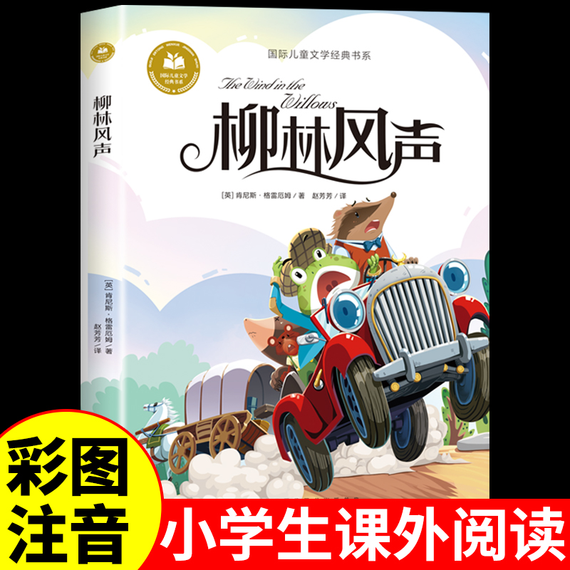 柳林风声国际儿童文学经典