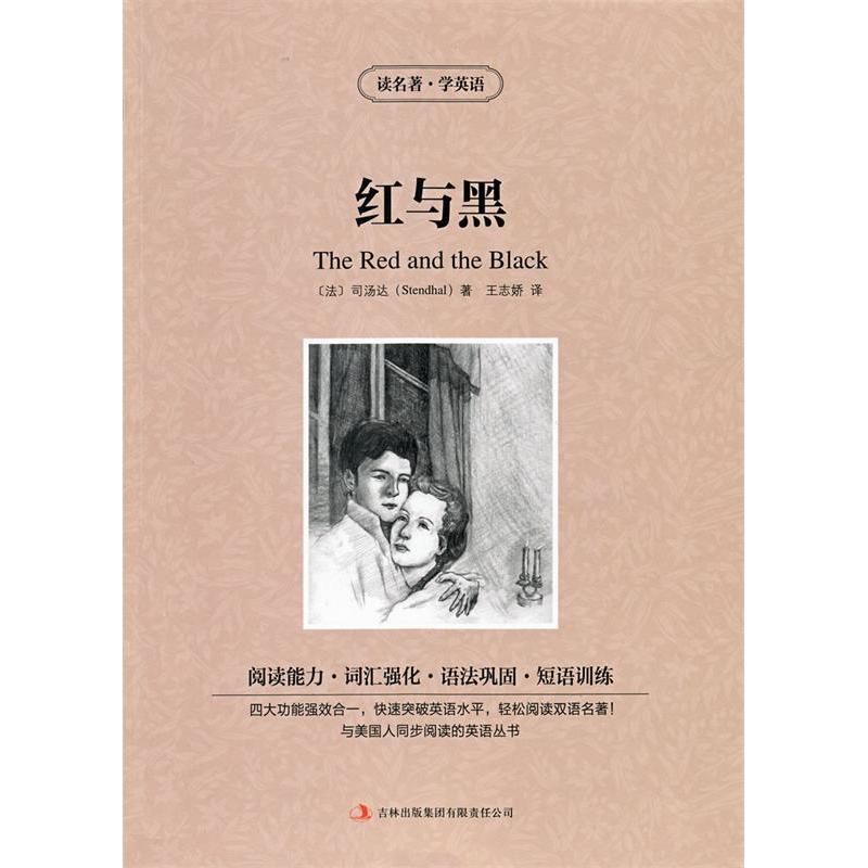 TK读名著学英语-红与黑（法）司汤达（Stendhal）著，王志娇译9787553437170吉林出版集团有限责任公司