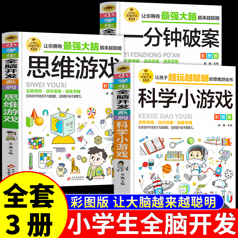 小学生全脑开发正版思维训练书
