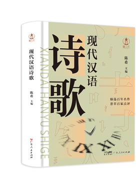 GDRM现代汉语诗歌 新诗诗歌研究中国当代人文历史品鉴时代气韵陈希新诗题材体裁研究广东人民出版社