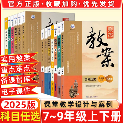 LJCT2025鼎尖教案初中语文人教数学北师大英语物理化学生物体育政治历史地理七7八8九9年级上下册顶尖教学设计课件教参教师备课