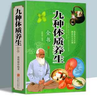 LPX中医九种体质养生全书 黄帝内经四季养生法全书家用保健月子病产后风调理全身 中医食疗常见病饮食疗法身体调理经络穴位调