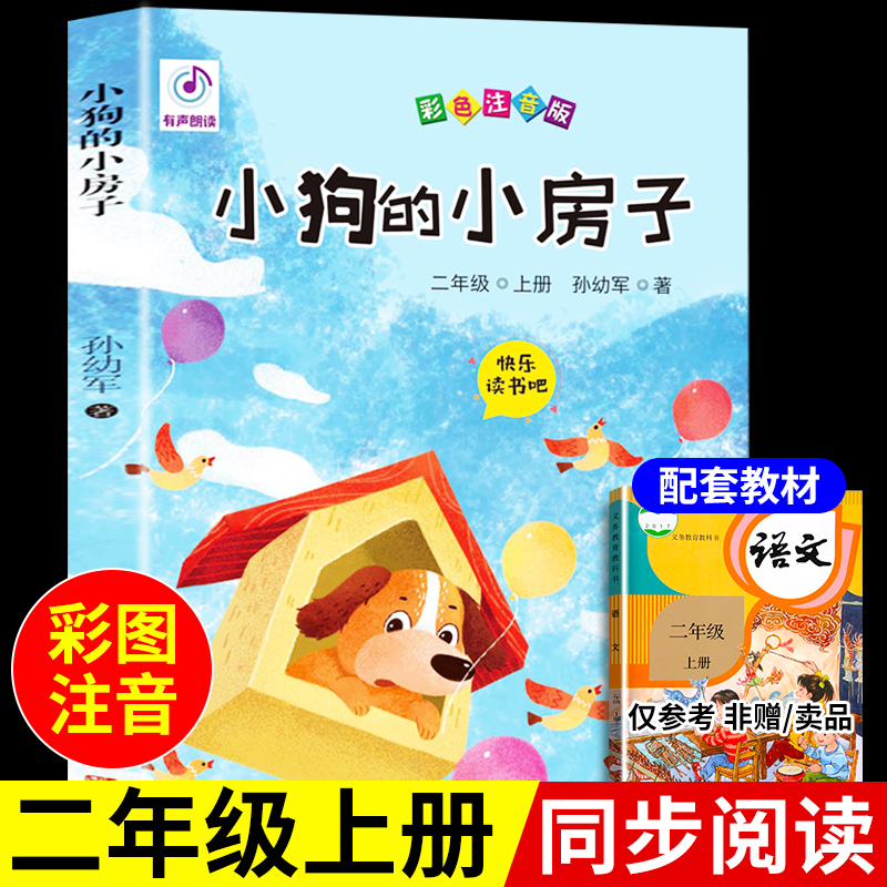 小狗的房子彩色注音版绘本小学生