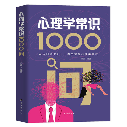 KBCT心理学常识1000问 从入门到进阶，一本书掌握心理学常识凡禹9787516840481台海出版社