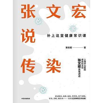 KBCT张文宏说传染张文宏9787521720433中信出版社