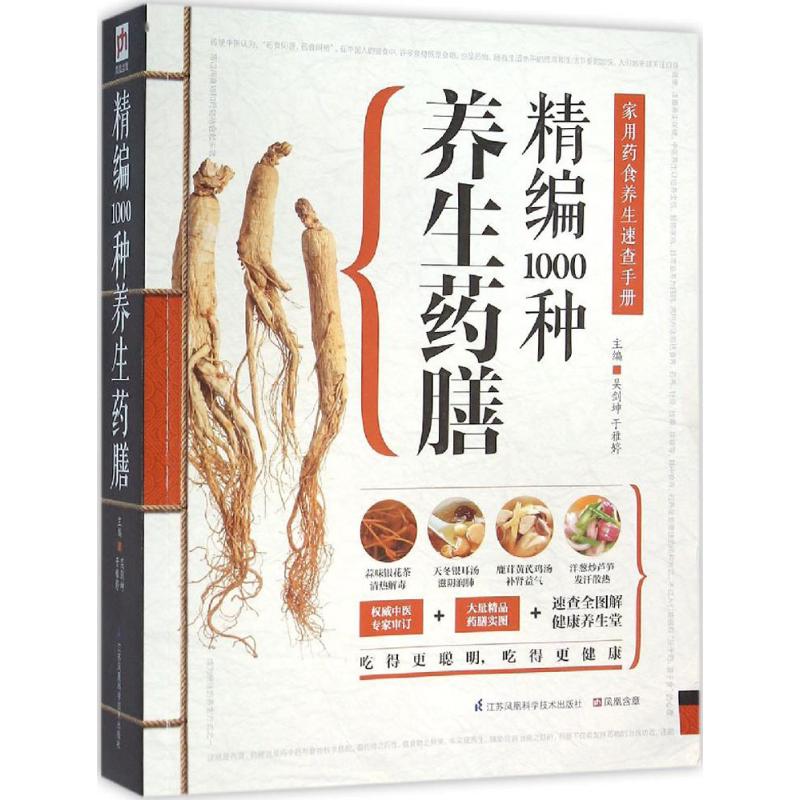 KBCT精编1000种养生药膳吴剑坤9787553742670江苏凤凰科学技术出版社