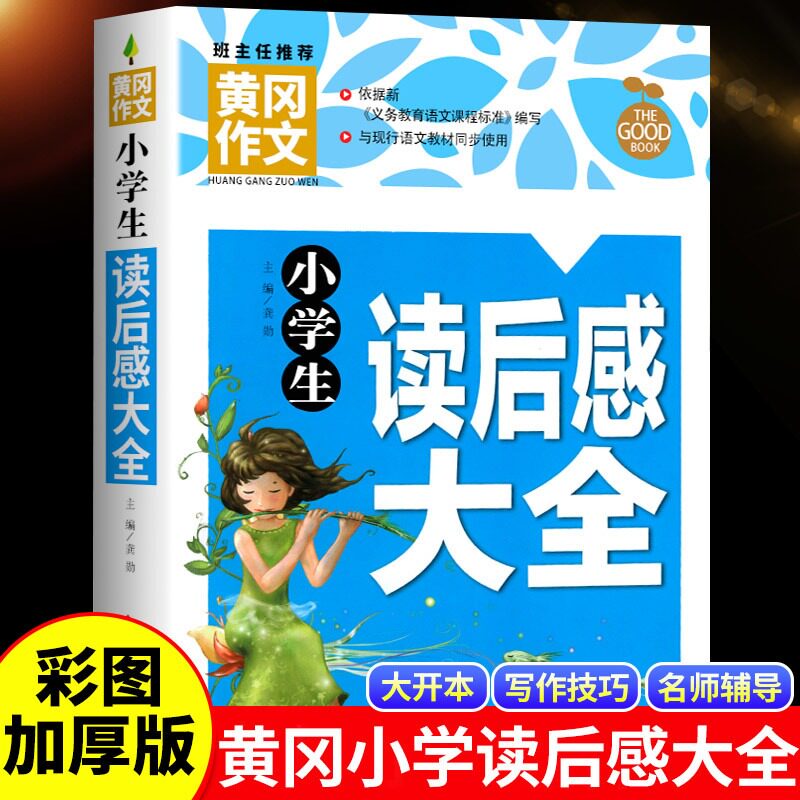 小学生读后感大全观后感通用版语文同步作文书辅导大全人教版三年级四年级五年级六年级阅读满分优秀积累写作技巧精选素材书一本全