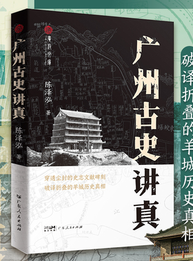 GDRM广州古史讲真 广府文库 穿透尘封的史志文献碑刻 破译折叠的羊城历史真相 探寻广州历史真相历史书岭南文化 广东人民出版社