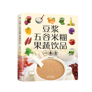 KBCT豆浆五谷米糊果蔬饮品一本全宁微言 著9787574228627天津科学技术出版社