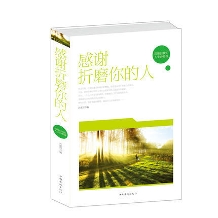 CYSJ感谢折磨你的人(精装)：历练自我的人生必修课孙溪岩(白金版精装)折磨是成功的阶梯畅销书 男性女性书籍 畅销书 成功励志书