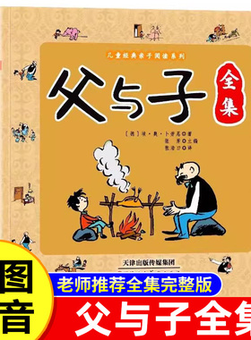 RY蓝鲸定制】父与子全集 彩绘注音版