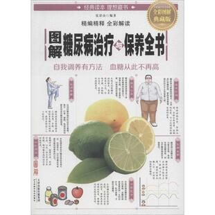 心理类书籍 BB图解糖尿病治疗与保养全书 社保健 张彩山9787557625337天津科学技术出版 常见病防治 全彩图解典藏版