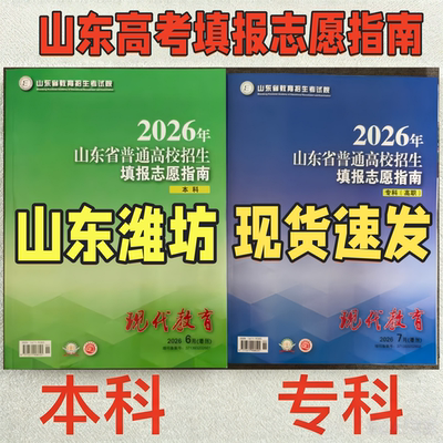 2026年山东省普通高校招生填报志愿指南本科招生计划现代教育6月增刊大绿本大蓝本8月高职山东高考填报志愿指南