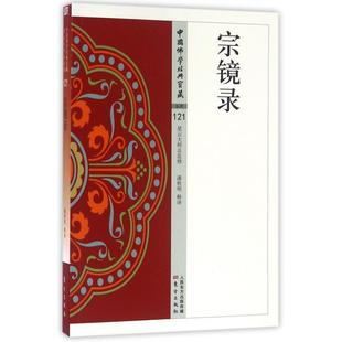 KBCT宗镜录/中国佛学经典宝藏校注:潘桂明9787506086028东方