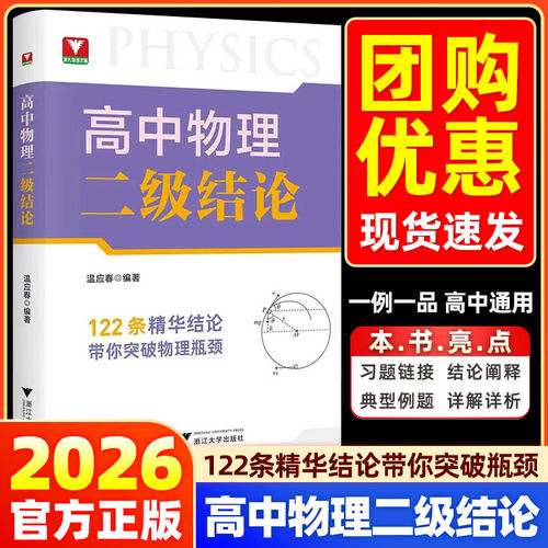 RY官方正版】高中物理二级结论 温应春新高考物理基础知识点高一二三专项突破辅导书复习资料高中物理思想方法导引物理综合专题