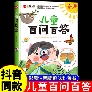 YS【抖音同款】儿童趣味百科+百问百答注音版十万个为什么少儿全书恐龙动物全套中国小学生科学少年科普类书籍大百科小学生课外