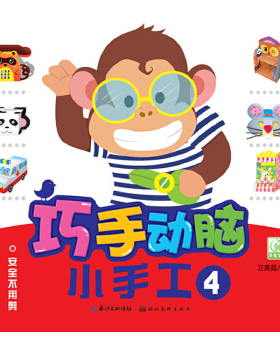 KBCT巧手动脑小手工.4卫英霞9787539468228湖北美术出版社儿童读物/童书/幼儿/少儿英语