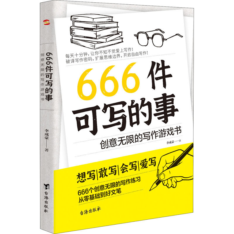 KBCT666件可写的事 创意无限的写作游戏书李成豪9787516832387台海出版社图片