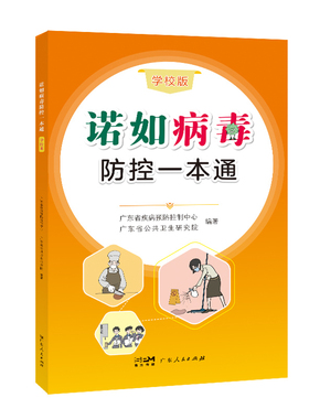 GDRM诺如病毒防控一本通（学校版）推进关于诺如病毒防控的科普宣传，帮助广大读者更全面了解诺如病毒，在高发季节做好防控工作