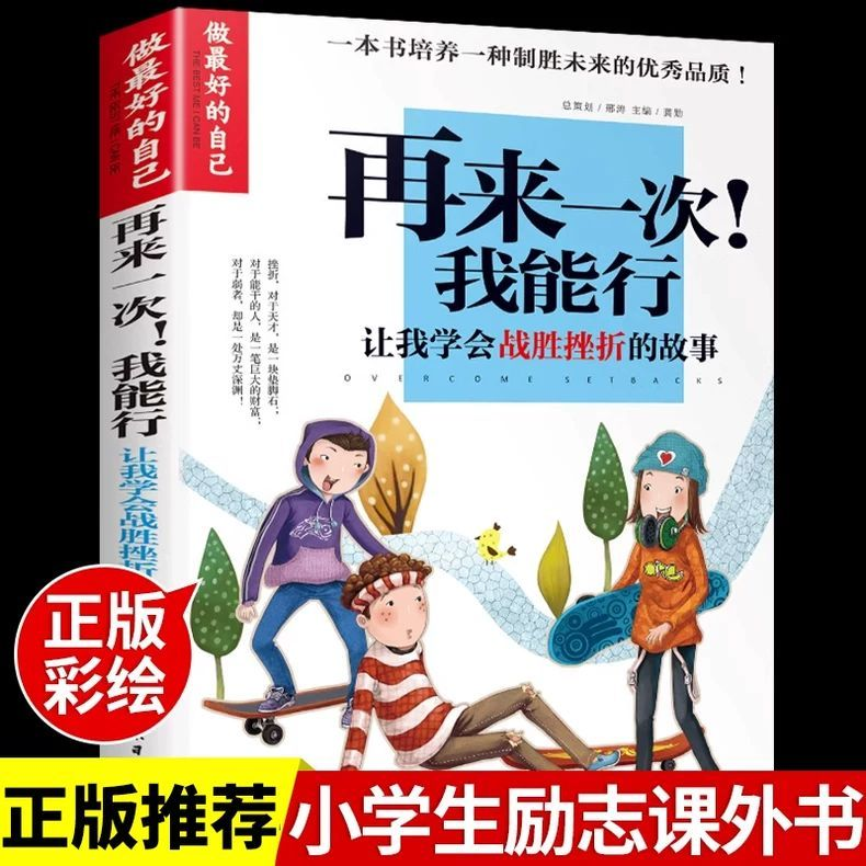 YSYS做最好的自己-再来一次！我能行:让我学会战胜挫折的故事励志书