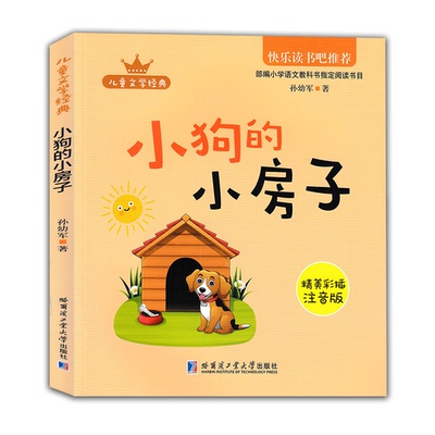 CYSJ小狗的小房子孙幼军9787560376530哈尔滨工业大学出版社