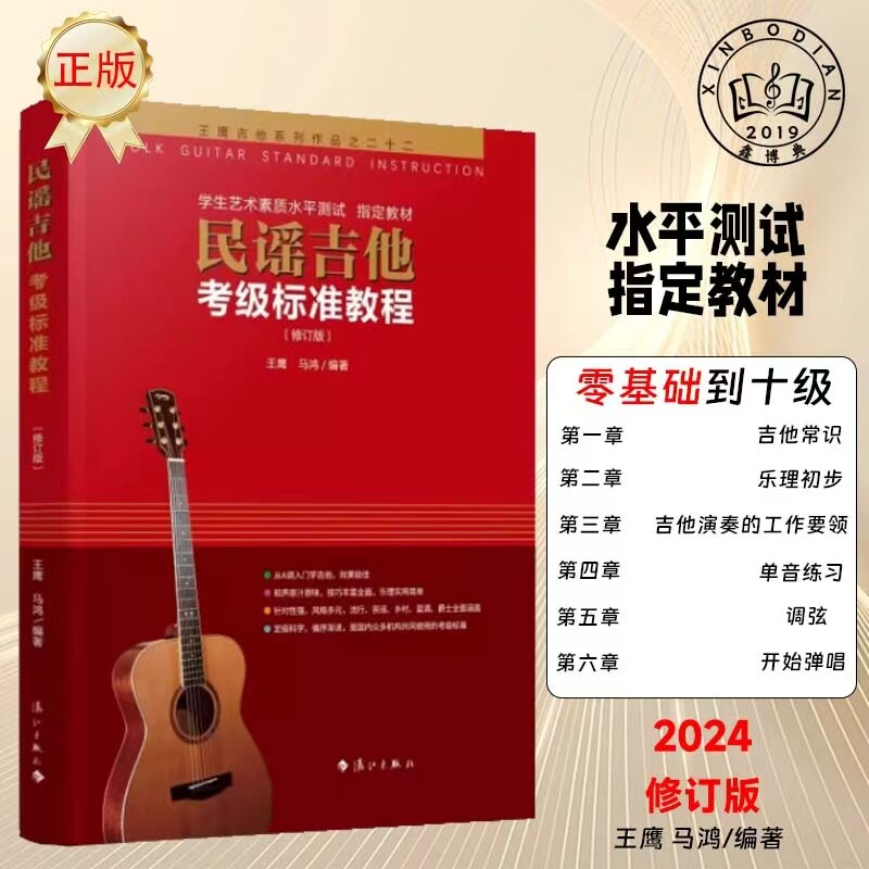 【考级专用】民谣吉他考级标准教程最新修订版王鹰学吉他入门零基础经典教程书吉他自学三月通零基础教材书籍初学者民谣吉他考级
